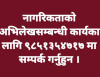 नागरिकता अभिलेखको लागि सम्पर्क नम्बर